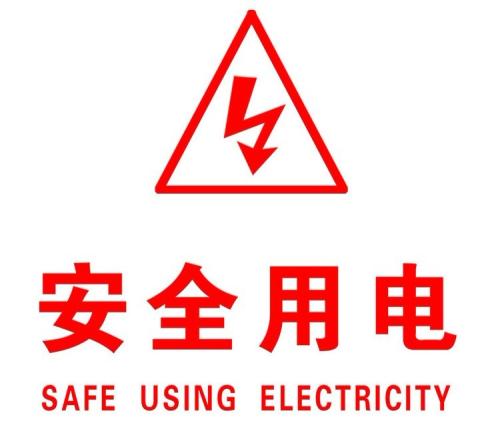 你知道哪些安全用電的知識(shí)？|珠江電纜超實(shí)用知識(shí)集合