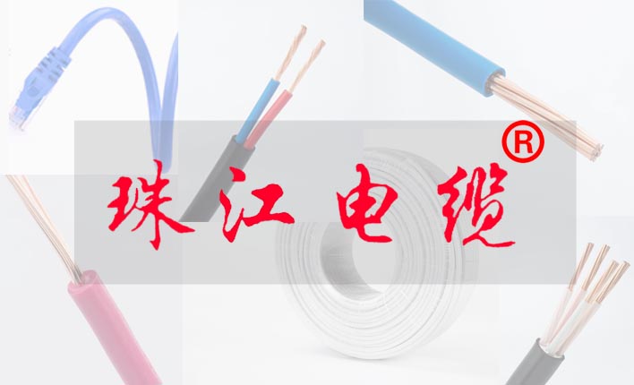 【珠江電纜】家裝電線(xiàn)的選擇技巧